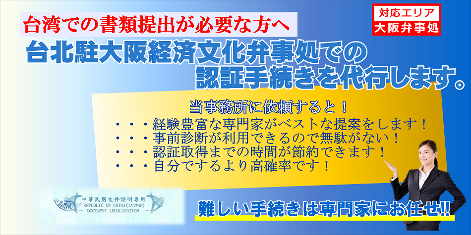 台北駐大阪経済文化弁事処での認証取得を代行します。