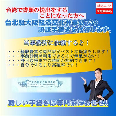 台北駐大阪経済文化弁事処での認証取得を代行します。