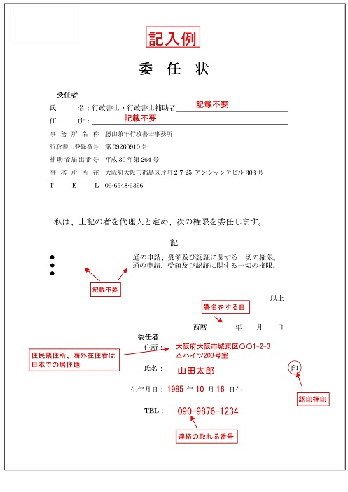 中国領事認証代理申請での委任状の書き方 記載例 領事認証取得サポート大阪