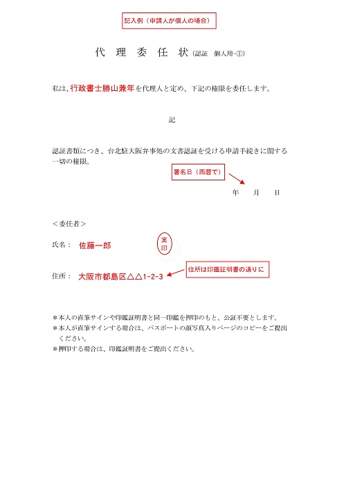 台湾領事認証代行申請での委任状の書き方 記載例 領事認証取得サポート大阪