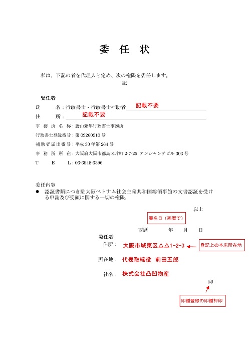 ベトナム領事認証代行申請での委任状の書き方 記載例 領事認証取得サポート大阪